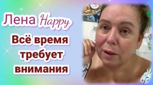 Лена Хеппи- Всё время требует внимания