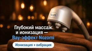 Ионизатор + вибрация: что реально умеет Nozomi MH-103