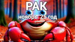♋️ РАК. НОЯБРЬ 2025 год 🔮