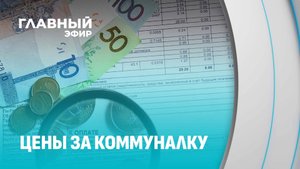 Сколько платят за коммуналку белорусы и европейцы? Найди 5 отличий. Главный эфир