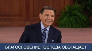 Благословение Господа обогащает