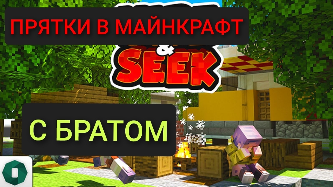 Minecraft прятки с братом ◇ Minecraft