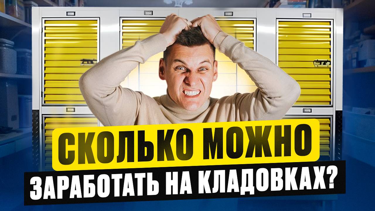 Сколько можно заработать на КЛАДОВКАХ?