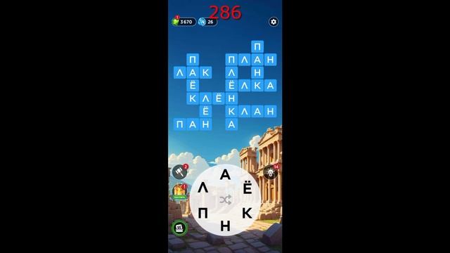 (WOW) WORDS OF WONDERS ОТВЕТЫ НА УРОВНИ 281-290