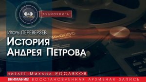 История Андрея Петрова - Игорь ПЕРЕВЕРЗЕВ (читает Михаил РОСЛЯКОВ) | аудиокниги слушать бесплатно