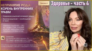 Здоровье - часть 4. Непринятие рода - корень внутренних травм
