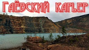 Спуск в Гаёвский карьер