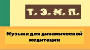 Т. Э. М. П. Тело, эмоции, мысли, поведение. Музыка для динамической медитации.