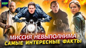 Миссия невыполнима (все фильмы) - САМЫЕ ИНТЕРЕСНЫЕ ФАКТЫ