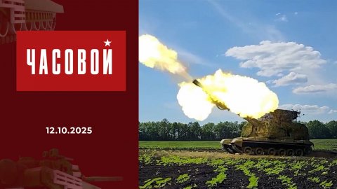 Часовой. Выпуск от 12.10.2025