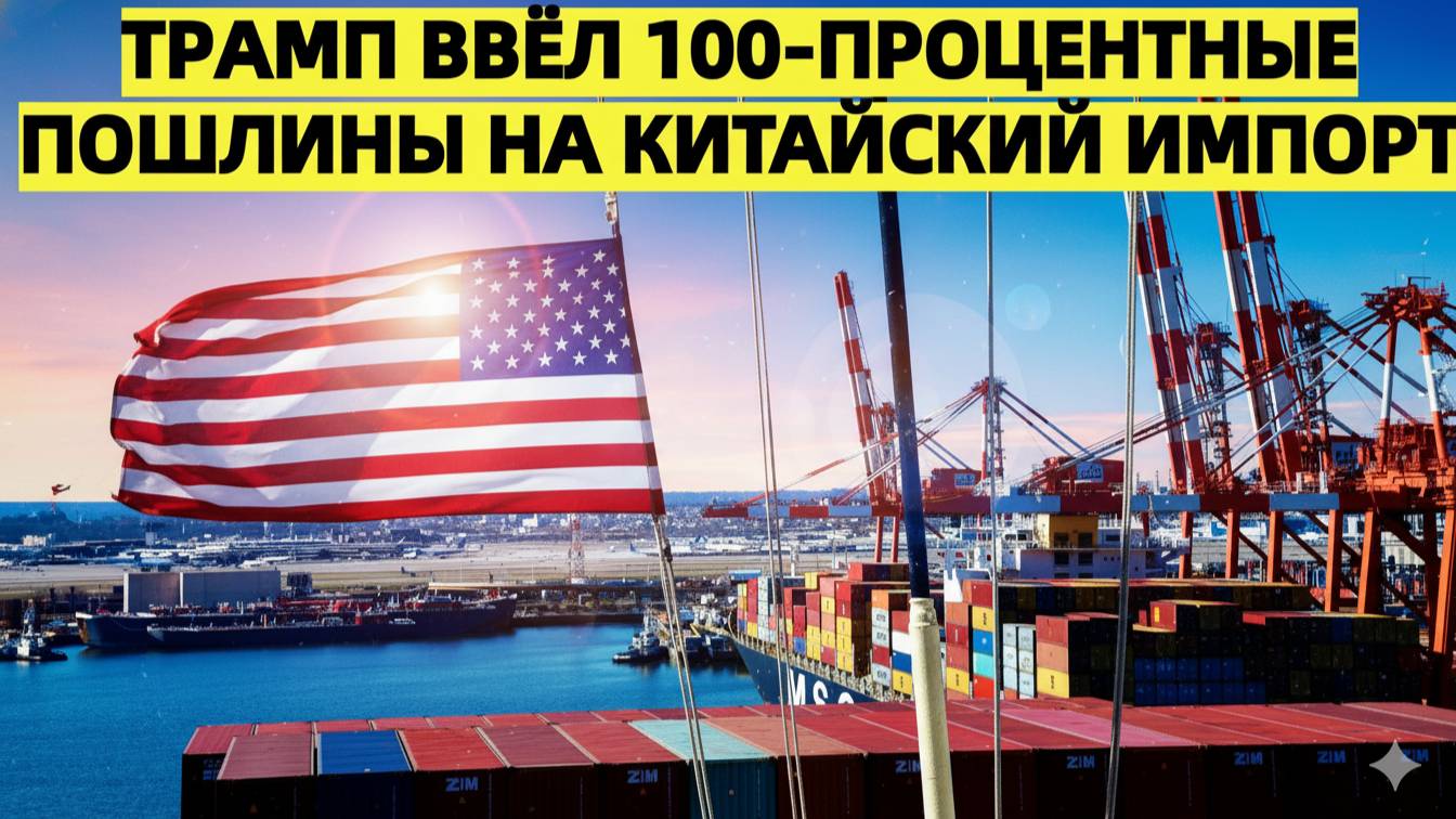 Третья мировая не за горами! Трамп ввёл 100-процентные пошлины на китайский импорт