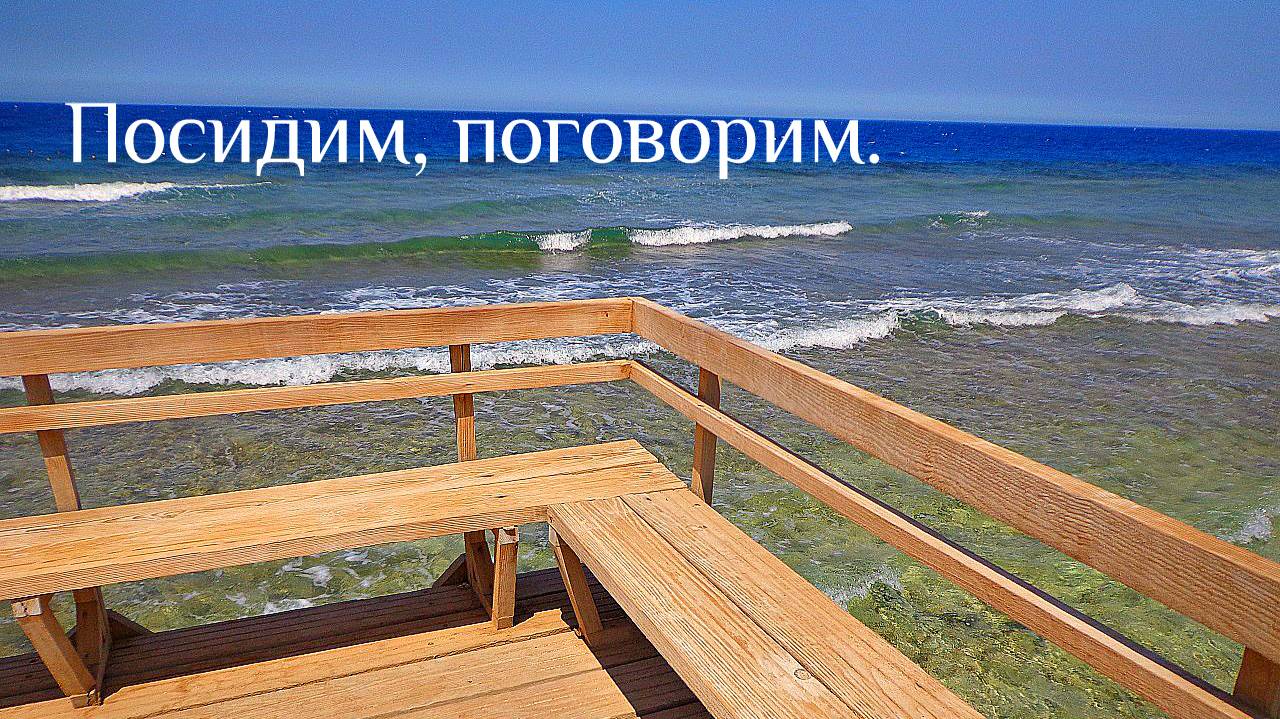 Посидим поговорим