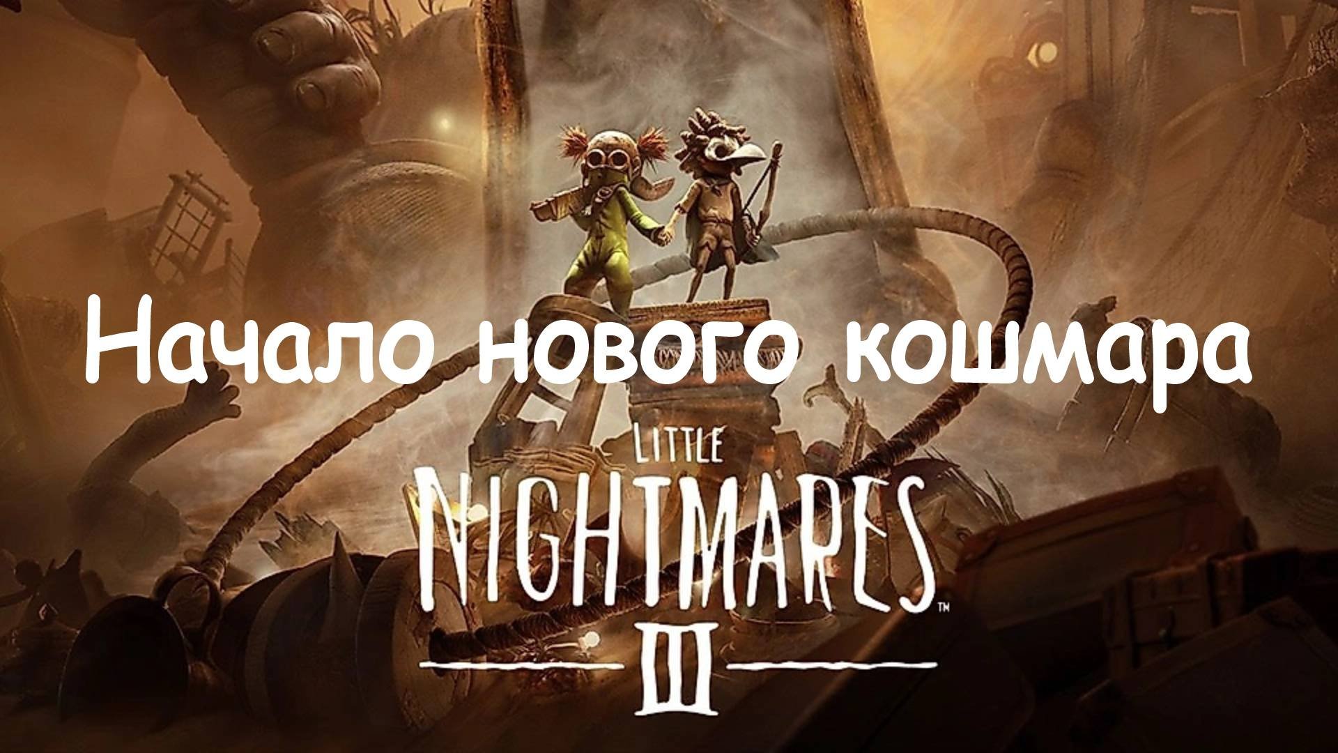 Маленькие кошмары 3 Часть 1 ⧸ Little Nightmares III Прохождение на ПК