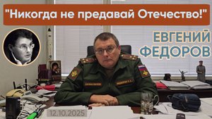 Евгений Федоров: "Никогда не предавай Отечество!"