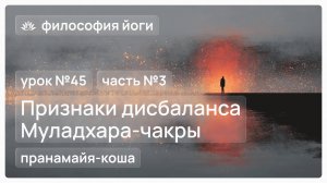 Философия йоги для начинающих. Урок №45. Признаки дисбаланса Муладхара-чакры. Часть №3