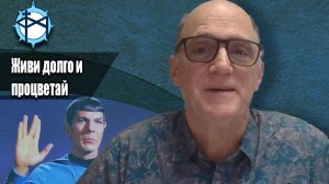 Живи долго и процветай