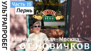 Пермь ч.15 - Большое путешествие с автодомом Москва - Байкал