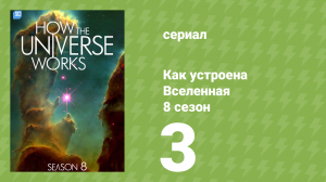 Как устроена Вселенная 8 сезон 3 серия (документальный сериал, 2020)
