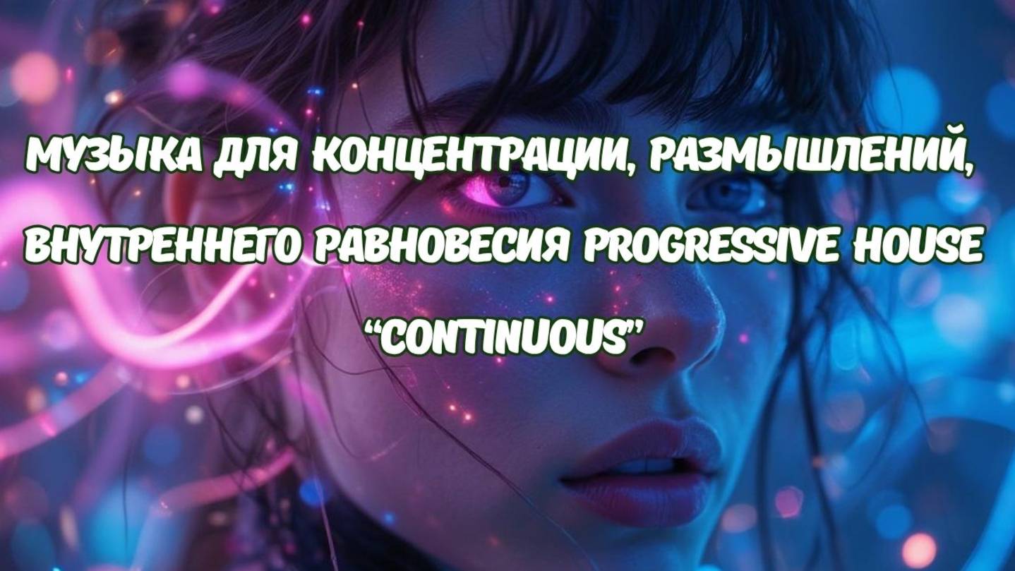 Музыка для концентрации, размышлений, внутреннего равновесия Progressive House “Continuous”