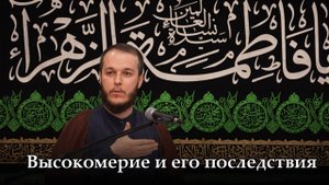 Высокомерие и его последствия