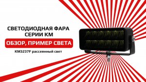 Светодиодная фара белого свечения с рассеянным светом KM3237F для легковых и грузовых автомобилей