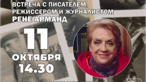 Р.П. Арманд в Пушкино, 11 октября 2025 года