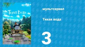 Тихая вода 1 сезон 3 серия «Холодный душ / Точно по размеру» (мультсериал, 2020)