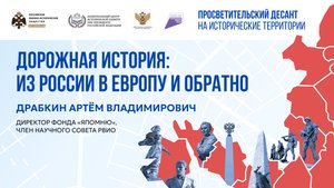 Артем Драбкин. «Дорожная история: из России в Европу и обратно»