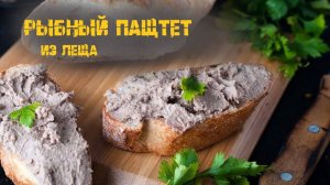 Рыбный паштет который сможет приготовить каждый.