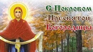 Покров Пресвятой Богородицы. Музыкальная открытка поздравление.