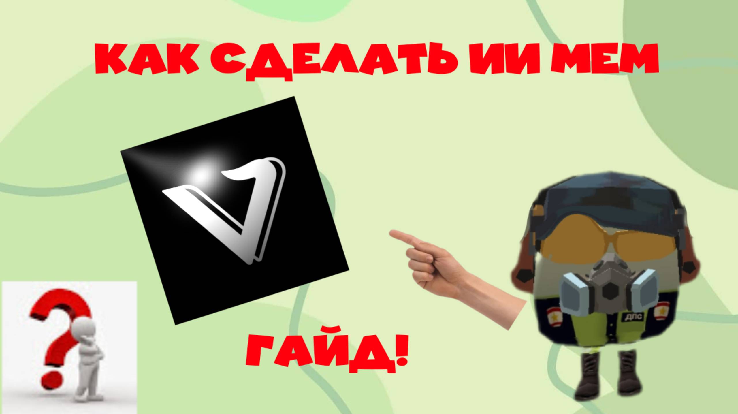 ГАЙД КАК СДЕЛАТЬ ИИ МЕМ! Легко и быстро.