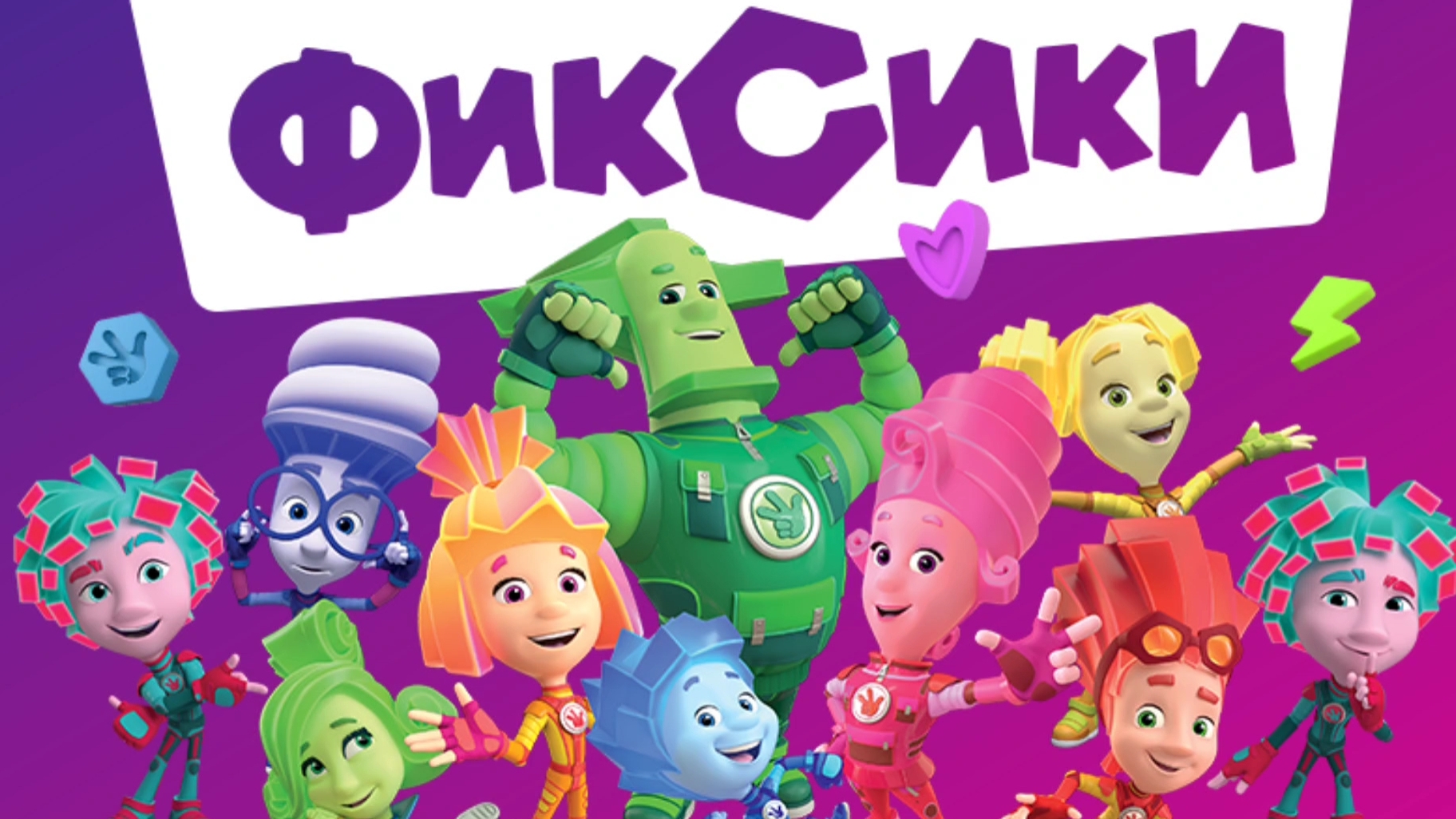 Фиксики. Фиксики спешат на помошь. мультфиль игра