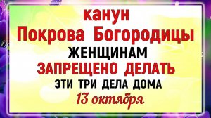 13 октября Канун Покрова Богородицы. Что нельзя делать 13 октября. Народные традиции и приметы.