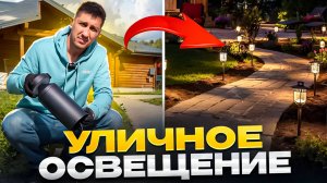 ЛАНДШАФТНОЕ ОСВЕЩЕНИЕ СВОИМИ РУКАМИ #монтажсветильника #уличноеосвещение #электриканаучастке