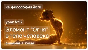 Философия йоги для начинающих. Урок №17. Элемент "Огня" в теле человека