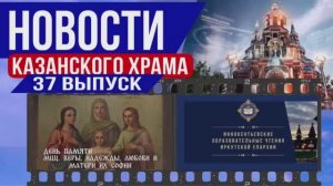 37 выпуск «Новости Казанского храма»