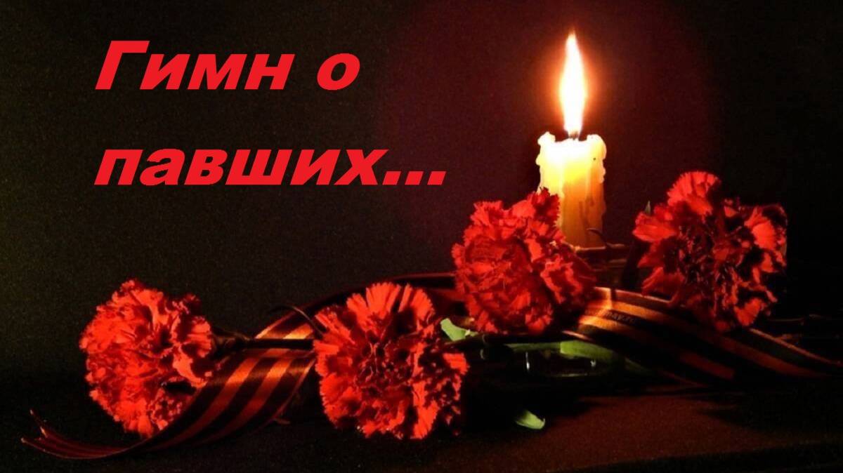 Гимн о павших...