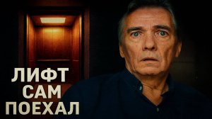 ЖИВЫХ — ВПЕРЁД. Что случилось в лифте ночью? история о доме, который помнит всё. Мистика