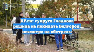 KP.ru: супруга Гладкова решила не покидать Белгород, несмотря на обстрелы