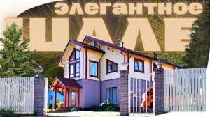 ЭЛЕГАНТНОЕ ШАЛЕ