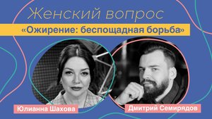 Женский вопрос. "Ожирение: беспощадная борьба".