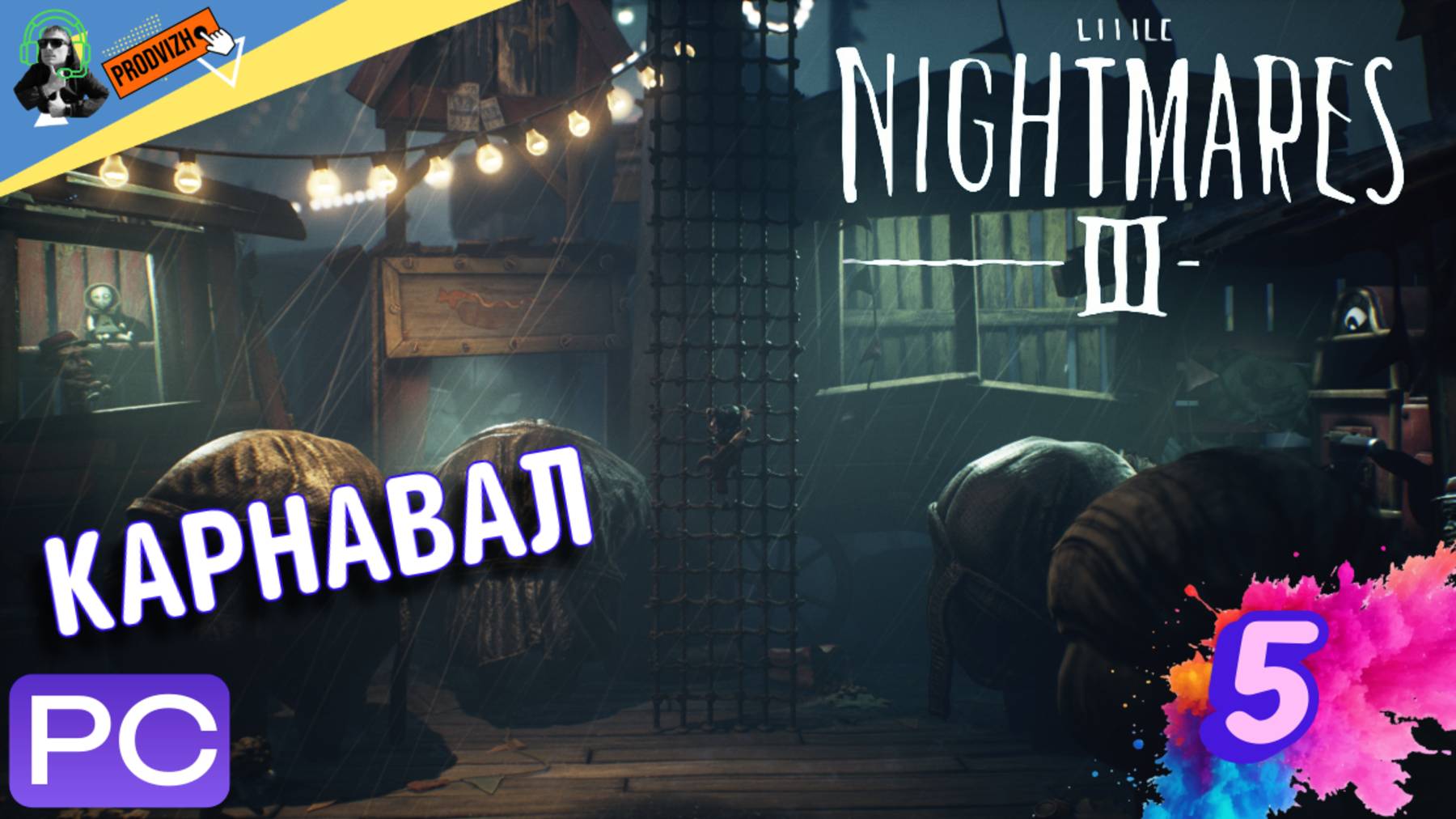 прохождение Little Nightmares III ▌ Маленькие кошмары ► #5 КАРНАВАЛ