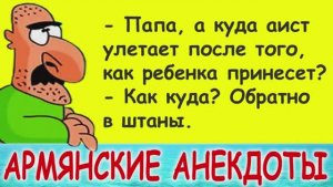 Самые смешные армянские анекдоты и шутки про армян - лучшее в 2021 - выпуск 1
