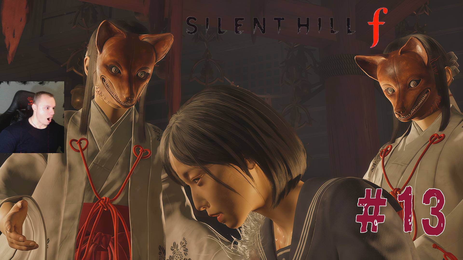 Silent Hill F ➤ Часть 13 ➤ Полное прохождение игры Сайлент Хилл Ф
