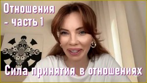 Отношения - часть 1. Сила принятия в отношениях