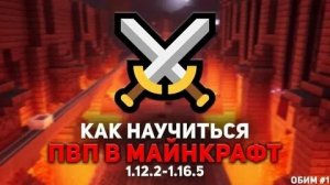 МАЙНКРАФТ НО | КАК НАУЧИТЬСЯ ПВП?