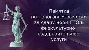 Памятка по получению налогового вычета за ГТО и физкультурно-оздоровительные услуги