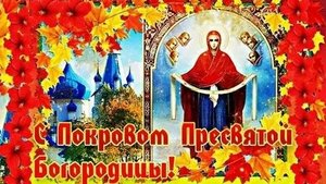С Покровом Пресвятой Богородицы. Музыкальная открытка поздравление.