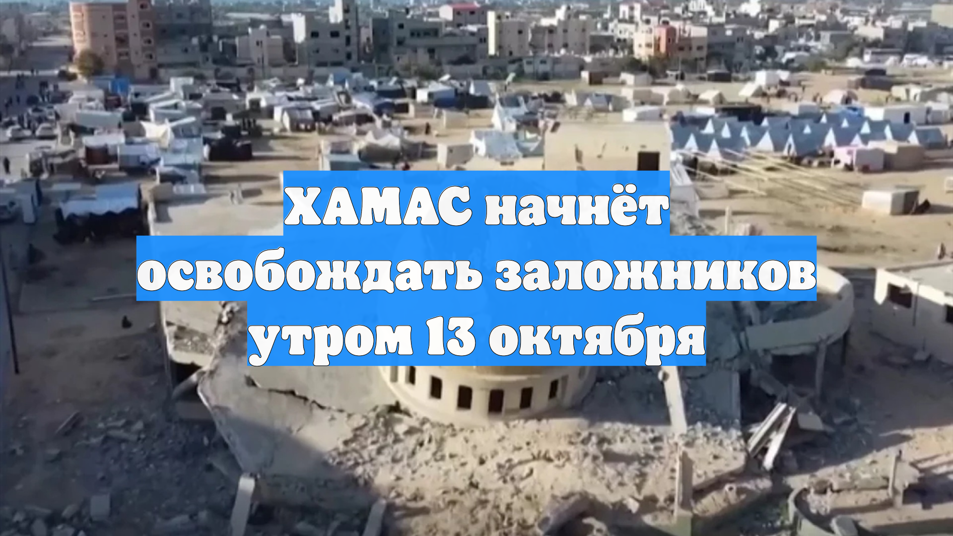 ХАМАС начнёт освобождать заложников утром 13 октября