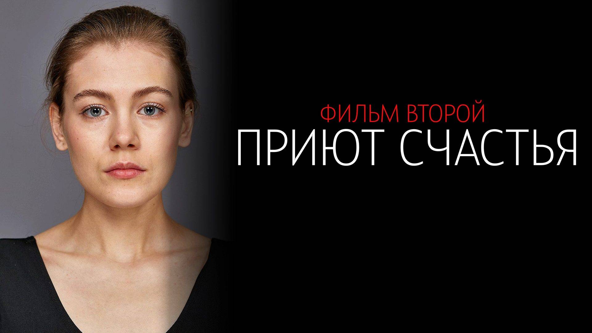 Приют Счастья 2 1-4 серия сериал мелодрама детектив 2024 ТВЦ